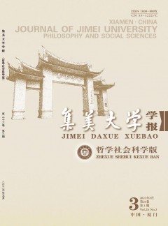 集美大学学报·哲学社会科学版